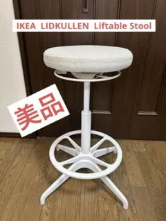 美品IKEA LIDKULLENリドクレン昇降式椅子スツール送料込み - メルカリ