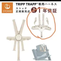STOKKE TRIPP TRAPP 専用ハーネス ワンサイズ