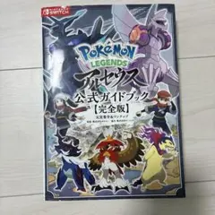Pokémon LEGENDS アルセウス 公式ガイドブック【完全版】