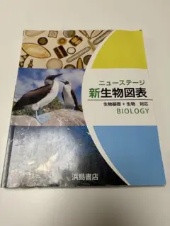 ニューステージ 新生物図表 生物基礎＋生物対応 浜島書店