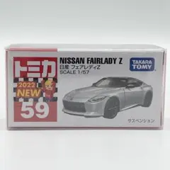廃盤絶版 トミカ No.59 日産 フェアレディZ