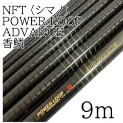 中古 POWERLOOP 鮎竿 香鱗 硬中調 90 パワーループ 鮎釣り - メルカリ