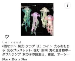 発光 クラゲ LED ライト 4個セット