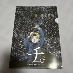 チ。 地球の運動について プラネタリウム版 クリアファイル