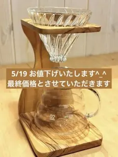 最終お値下げ！ほぼ未使用⭐︎HARIO V60 オリーブウッドスタンドセット