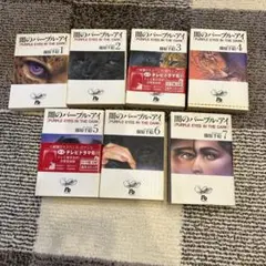 闇のパープル・アイ 全巻セット 1-7巻