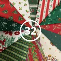 クリスマス　カットクロス　32 約10×10 12枚セット