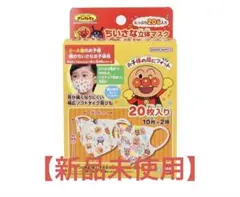 新品未使用　バンダイ　ちいさな立体マスク お子様用 アンパンマン 20枚入