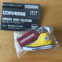コンバース目印アクセサリー ガチャ カプセルトイ 黄色