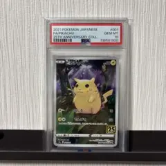 P*O様 ピカチュウ S8a 25th ANNIVERSARY COLLECTI