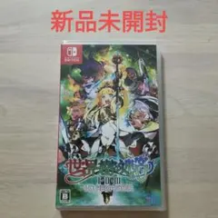 【新品未開封】世界樹の迷宮1・2・3HDリマスター 通常版