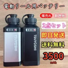電動リールリチウムバッテリー 14.8V 3500mAh黒白 ダイワ＆シマノ対応