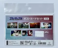 ブルーロック　ポストカードセット　糸師凛　糸師冴