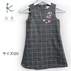 組曲 KUMIKYOKU ワンピース 120花柄刺繍チェック グレーノースリーブ