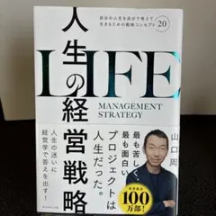 人生の経営戦略 : 自分の人生を自分で考えて生きるための戦略コンセプト20