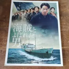 (未使用･未開封品)　海賊とよばれた男 [DVD] wyeba8q Amazon.co.jp: 海賊とよばれた男 [DVD] : 岡田准一, 百田尚樹