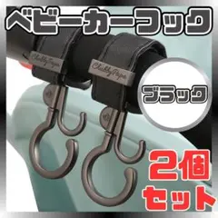 ベビーカーフック ブラック 2個セット マルチフック 360度回転 黒 ママ