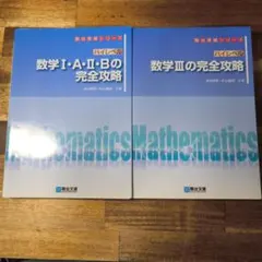 駿台 ハイレベル 数学 I・A・II・B & III 完全攻略 セット売りのサムネイル