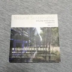 ナチュラル・サステイナブル 生きる建築のすがた