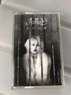 AZALEA 滅びの庭　カセットテープ