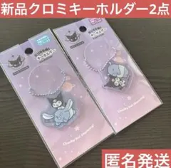 2026年最新】クロミ まとめ売りの人気アイテム - メルカリ