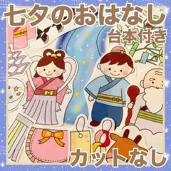 パネルシアター 七夕のおはなし！