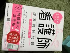 看護師国家試験 学習参考書