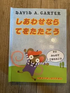 しあわせならてをたたこう