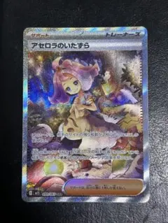 アセロラのいたずら SAR MEGA 拡張パック メガシンフォニア 090/0