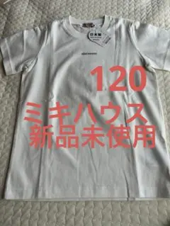 【新品未使用】ミキハウス　120 Tシャツ　白　ホワイト　半袖　【タグ付き】