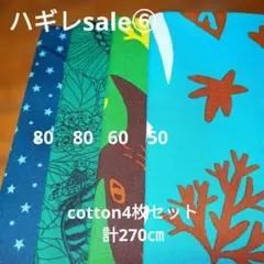 ◇ハギレセール⑥◇Cotton柄4枚セット計270㌢