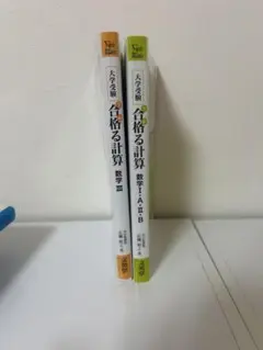 合格る計算 数学 I・A・II・B 1・2巻セット