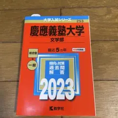 2023年度 慶應義塾大学 文学部 赤本