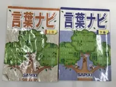 言葉ナビ 上巻　と下巻セット SAPIX　サピックスのサムネイル
