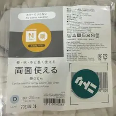 ニトリカバーのいらない 両面使える掛ふとん ダブル