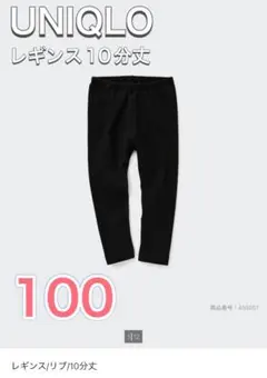 UNIQLO レギンス 10分丈 100