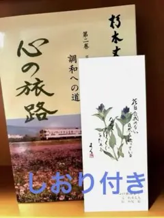 朽木丈人　講話集　心の旅路　第二巻　三話　調和への道　高橋信次 輪廻転生のサムネイル