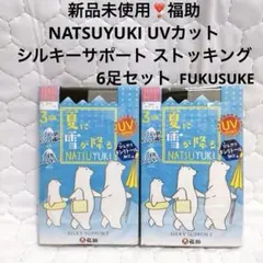 新品未使用❣️✨NATSUYUKI UVカット シルキーサポート ストッキング