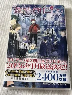 葬送のフリーレン vol.14