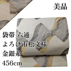 美品 袋帯 六通 よろけ市松文様 金銀糸 456cm
