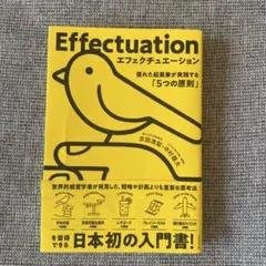 Effectuation エフェクチュエーション 起業家 原則 吉田満梨中村龍太
