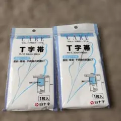 【匿名配送】2個セット T字帯 防水シート付 白十字のサムネイル