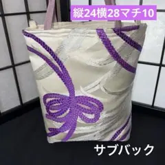 帯リメイクバック、ハンドメイドバック、サブバック、未使用袋帯、着物