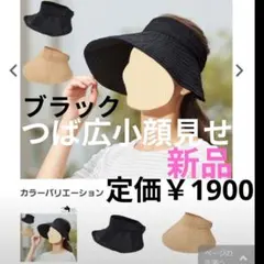 新品　スクロール　くるくるまとまるサンバイザー 黒 つば広　小顔見せ　半額