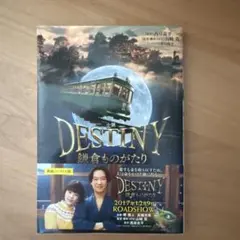 小説 DESTINY 鎌倉ものがたり 映画ノベライズ版