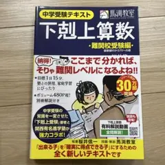 下剋上算数 : 中学受験テキスト 難関校受験編 (偏差値50から70への道)