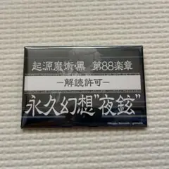 リバースブルー×リバースエンド リバリバ 長方形缶バッジ 鶴喰鉉覇