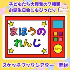 まほうのれんじ　シアター　素材のサムネイル