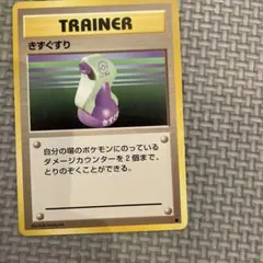 送料込み‼️きずぐすり トレーナーカード 1996年　旧裏のサムネイル
