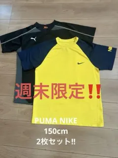 Puma 黒/グレー & Nike 黄色 トレーニングシャツ　150cm
